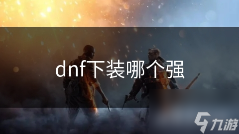 dnf下裝哪個(gè)強(qiáng)