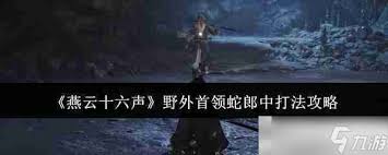 燕云十六聲：蛇郎中逃課高效打法攻略