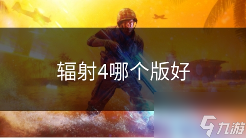 辐射4哪个版好