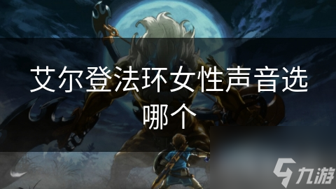 艾尔登法环女性声音选哪个