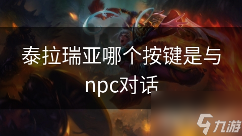 泰拉瑞亞哪個按鍵是瑞亞與npc對話