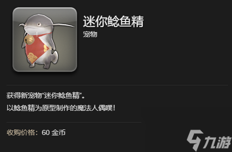 《最终幻想14：水晶世界》迷你鲶鱼精宠物获得方法