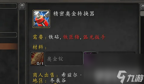 魔獸世界精密奧金轉(zhuǎn)換器圖紙如何獲取 精密奧金轉(zhuǎn)換器圖紙獲取指南