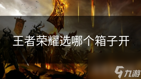 王者荣耀选哪个箱子开