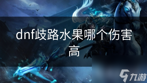 dnf歧路水果哪个伤害高