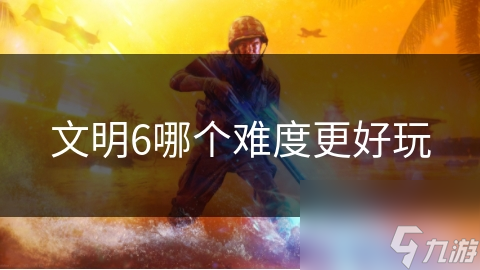 文明6哪個難度更好玩