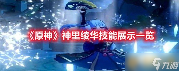 《原神》神里綾華技能展示一覽