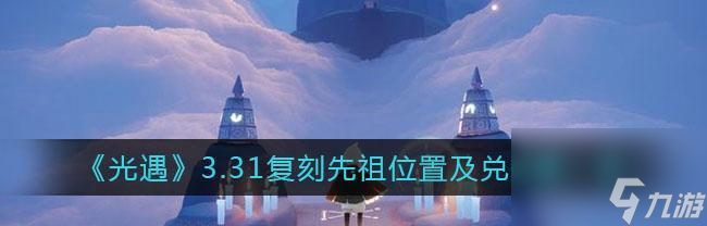 光遇129復(fù)刻先祖位置在哪里？兌換圖一覽如何查看？