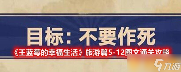 《王藍(lán)莓的幸福生活》旅游篇5-12圖文通關(guān)攻略