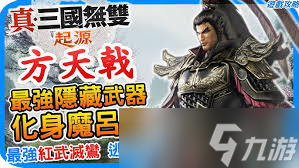真三國無雙：起源如何解鎖覺醒能力