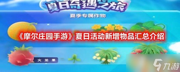 《摩尔庄园手游》夏日活动新增物品汇总介绍