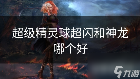 超级精灵球超闪和神龙哪个好