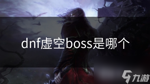 dnf虛空boss是哪個