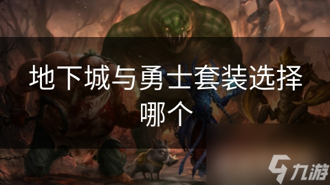 地下城与勇士套装选择哪个