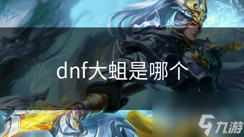 dnf大蛆是哪个