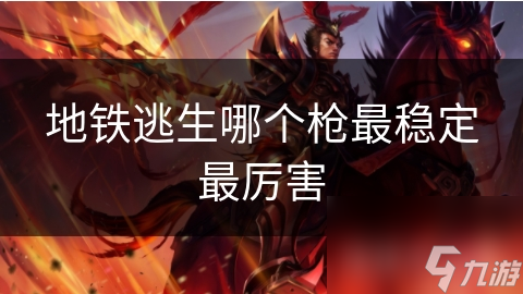 地铁逃生哪个枪最稳定最厉害