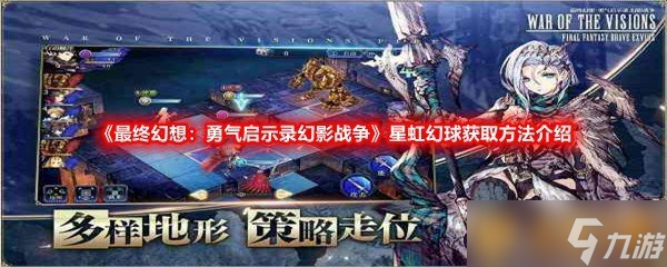 《最终幻想：勇气启示录幻影战争》星虹幻球获取方法介绍