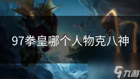 97拳皇哪个人物克八神