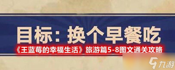 《王蓝莓的幸福生活》旅游篇5-8图文通关攻略