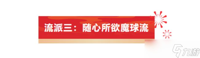 全明星街球派對風城玫瑰·羅斯三大流派？原來還有這么多細節(jié)！