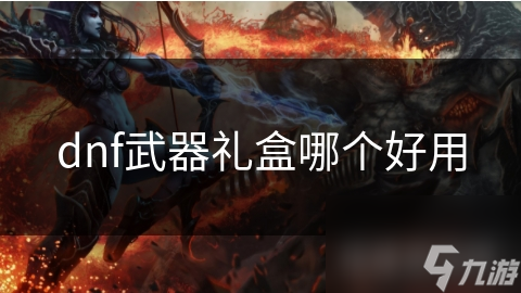 dnf武器禮盒哪個好用