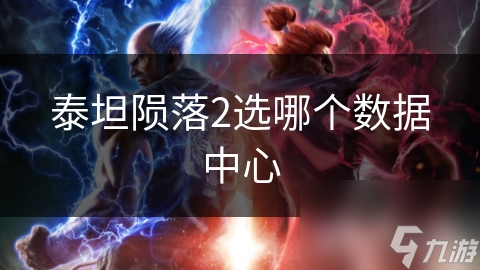 泰坦陨落2选哪个数据中心