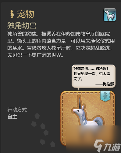 《最终幻想14：水晶世界》独角幼兽宠物获得方法