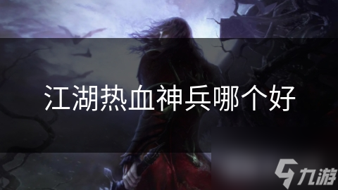 江湖熱血神兵哪個(gè)好