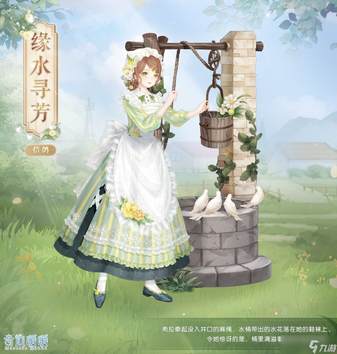 <a id='link_pop' class='keyword-tag' href='https://www.9game.cn/qjnn/'>奇迹暖暖</a>田园主题套装【缘水寻芳】8月21日上线！