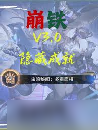 崩壞星穹鐵道：蟲鳴秘聞成就攻略
