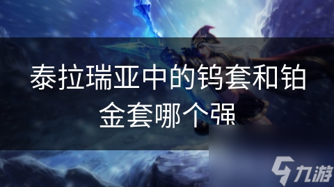 泰拉瑞亞中的金套鎢套和鉑金套哪個(gè)強(qiáng)