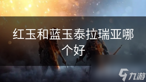 紅玉和藍玉泰拉瑞亞哪個好