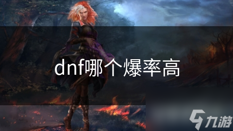 dnf哪个爆率高