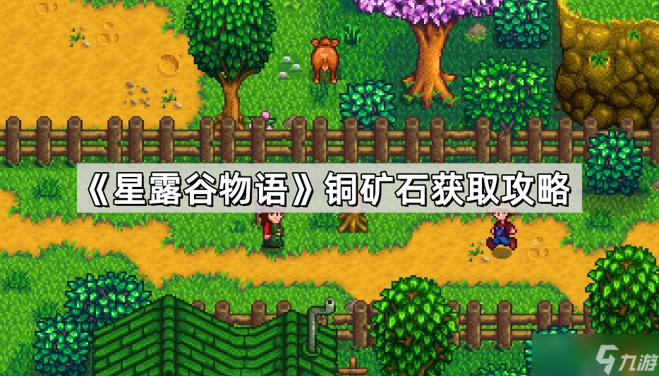 《星露谷物语》铜矿石获取攻略