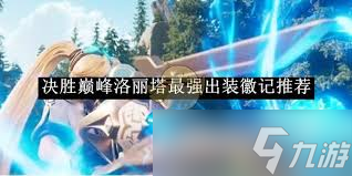 決勝巔峰炎煞裝備徽記如何選擇