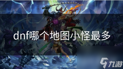 dnf哪个地图小怪最多