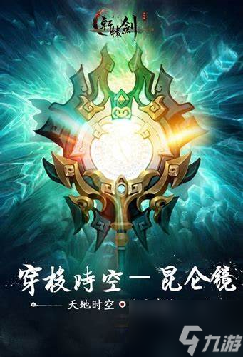 《軒轅劍》上古十大神器簡(jiǎn)介之昆侖鏡