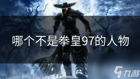 哪个不是拳皇97的人物