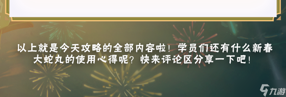 火影忍者【新忍攻略】迎接新年的蛻變，大蛇丸「新春限定」帶你丸轉(zhuǎn)新春！