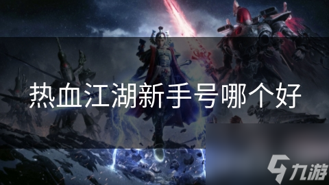 热血江湖新手号哪个好