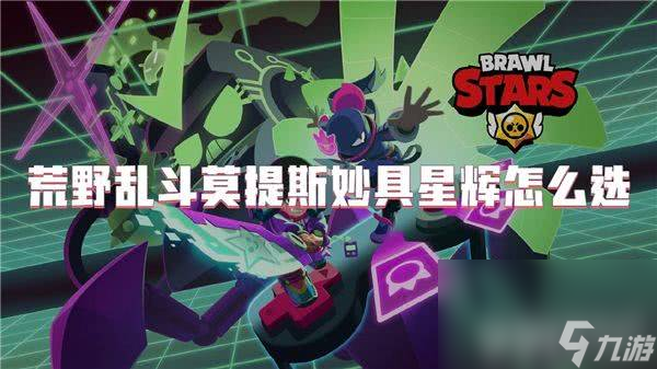 荒野乱斗英雄强度的具体排行是哪样的 英雄强度排行介绍