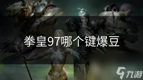 拳皇97哪個(gè)鍵爆豆