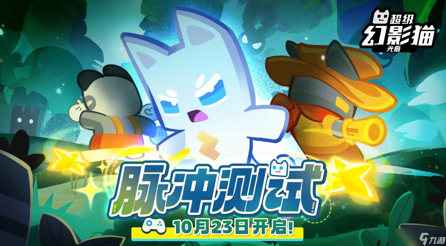 《超级幻影猫光痕》脉冲测试参与攻略