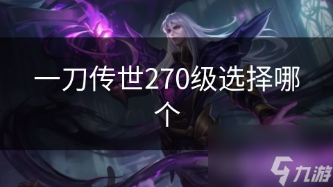 一刀传世270级选择哪个