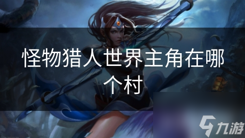 怪物獵人世界主角在哪個村