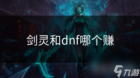 劍靈和dnf哪個(gè)賺