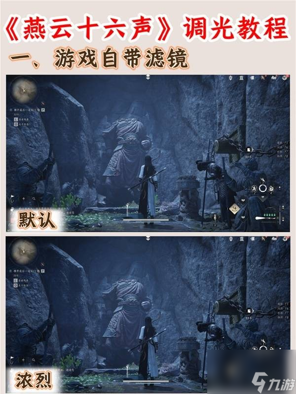 《燕云十六声》手游画面调光教程