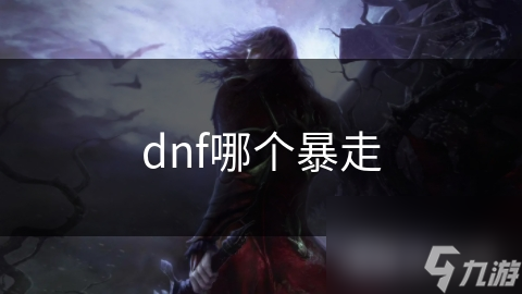 dnf哪個暴走