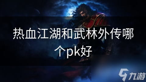 热血江湖和武林外传哪个pk好