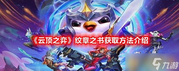 《云頂之弈》紋章之書(shū)獲取方法介紹